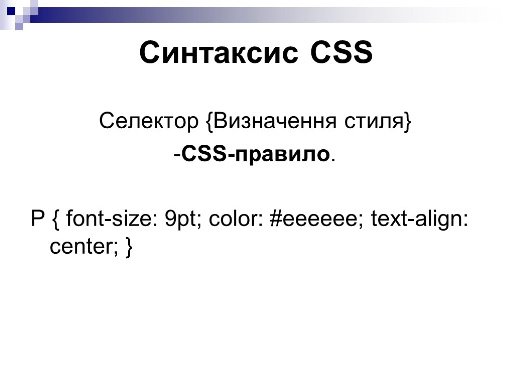 Синтаксис CSS Селектор {Визначення стиля} -CSS-правило. Р { font-size: 9pt; color: #eeeeee; text-align: center;